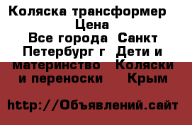 Коляска трансформер Emmaljunga › Цена ­ 12 000 - Все города, Санкт-Петербург г. Дети и материнство » Коляски и переноски   . Крым